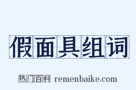 假面具组词是什么意思的图片